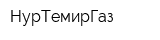 НурТемирГаз