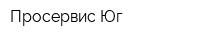 Просервис Юг