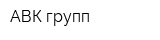 АВК групп