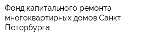Фонд капитального ремонта многоквартирных домов Санкт-Петербурга