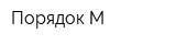 Порядок-М