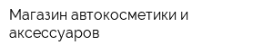 Магазин автокосметики и аксессуаров