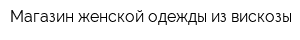 Магазин женской одежды из вискозы