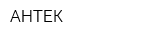 АНТЕК
