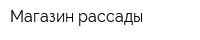Магазин рассады