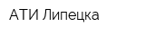 АТИ Липецка
