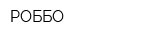 РОББО