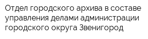 Отдел городского архива в составе управления делами администрации городского округа Звенигород