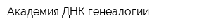 Академия ДНК-генеалогии