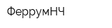 ФеррумНЧ