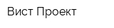 Вист Проект