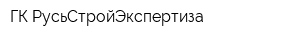 ГК РусьСтройЭкспертиза