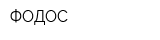 ФОДОС
