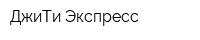 ДжиТи-Экспресс