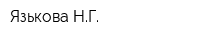 Язькова НГ