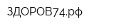 ЗДОРОВ74рф