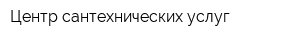 Центр сантехнических услуг