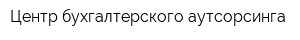 Центр бухгалтерского аутсорсинга
