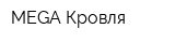 MEGA-Кровля