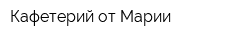 Кафетерий от Марии