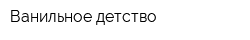 Ванильное детство