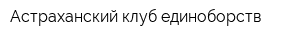 Астраханский клуб единоборств