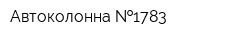 Автоколонна  1783
