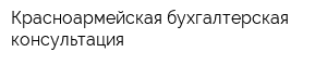 Красноармейская бухгалтерская консультация
