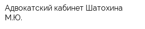 Адвокатский кабинет Шатохина МЮ