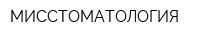 МИССТОМАТОЛОГИЯ
