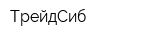 ТрейдСиб