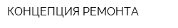 КОНЦЕПЦИЯ РЕМОНТА