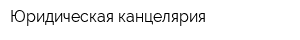 Юридическая канцелярия