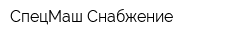 СпецМаш-Снабжение