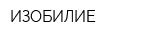 ИЗОБИЛИЕ