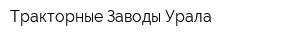Тракторные Заводы Урала