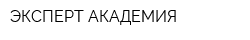 ЭКСПЕРТ-АКАДЕМИЯ