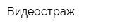 Видеостраж