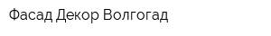 Фасад-Декор-Волгогад