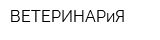 ВЕТЕРИНАРиЯ