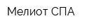 Мелиот СПА