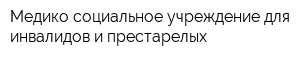 Медико-социальное учреждение для инвалидов и престарелых
