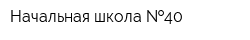 Начальная школа  40