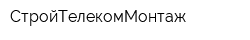СтройТелекомМонтаж