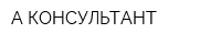 А-КОНСУЛЬТАНТ