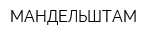 МАНДЕЛЬШТАМ