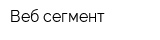 Веб-сегмент