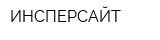 ИНСПЕРСАЙТ