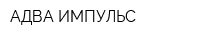 АДВА-ИМПУЛЬС