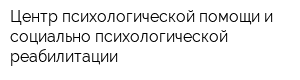 Центр психологической помощи и социально-психологической реабилитации